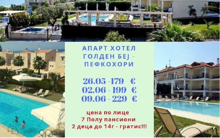 ПРОМОЦИЈА АПАРТ ХОТЕЛ ГОЛДЕН БЕЈ ПЕФКОХОРИ