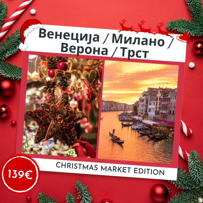 Венеција/Милано/Верона/Трст – Божиќни маркети