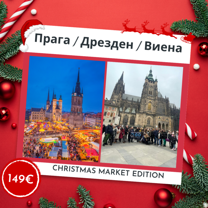 Прага / Дрезден / Виена – Божиќен маркет