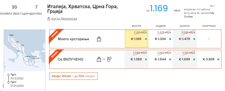 Медитеран 7 дена, Коста Делизиоза
Трст 30.12.2022 Трст 01.06.2023